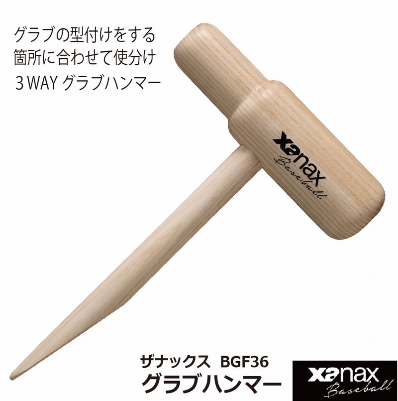 野球：ザナックス XANAX グラブハンマー（3WAY型）BGF-36【グラブハンマー】【XA BASEBALL】【売れ筋】型付/グラブ成型【 5月お買い物マラソン 】