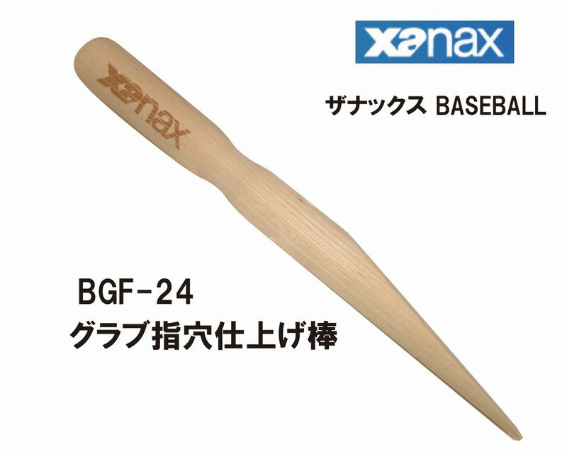 野球：ザナックス XANAXグラブ指穴仕上棒 BGF-24【グラブハンマー】【XA BASEBALL】【売れ筋】【 5月お買い物マラソン 】