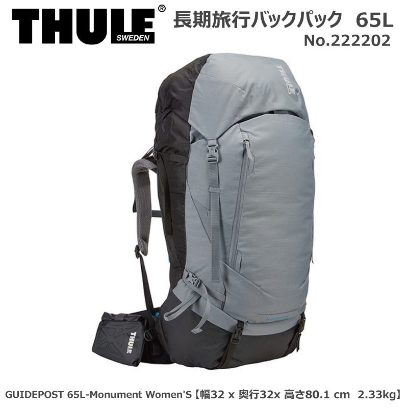 THULE スーリー バックパック 222202 GUIDEPOST 65L-Monument Women 039 S 43800 アウトドア 登山 リュック 大型 大容量 山登り 山岳 縦走 テント泊 防水 レディス ハイブランド キャンプ 海外旅行 バックパッカー【 5月お買い物マラソン 】