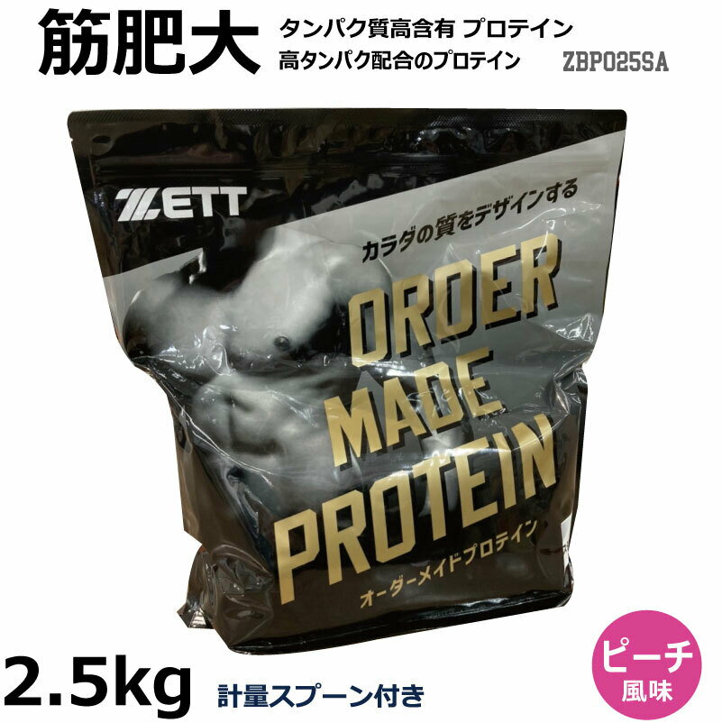 【国産】セミオーダー プロテイン 2.5kg ZBPO25SA ピーチ風味　ZETT ゼット サプリメント/プロテイン/栄養補助食品/筋肉/筋トレ/筋肥大/プロテインパウダー/ビタミン配合/クエン酸入り【 楽天大感謝祭 12/19～ 】