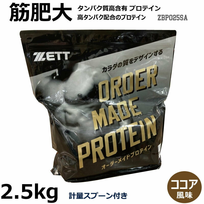セミオーダー プロテイン 2.5kg ZBPO25SA ココア風味　ZETT ゼット サプリメント/プロテイン/栄養補助食品/筋肉/筋トレ/筋肥大/プロテインパウダー/ビタミン配合/COCOA