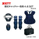 【硬式野球】:ゼット ZETT 野球 キャッチャー防具 硬式用 4点セット (マスク プロテクター レガーツ スロートガード) ネイビー BL031B 【送料無...