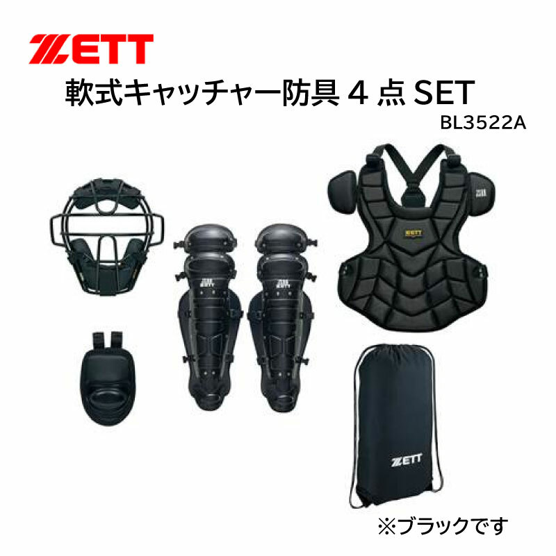 キャッチャー防具 野球：ゼット ZETT 野球 キャッチャー防具 軟式用 4点セット （マスク プロテクター レガーツ スロートガード） ブラック ネイビー BL3522A 【送料無料】【 5月お買い物マラソン 】