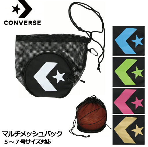 CONVERSE コンバース ボールも入るメッシュバッグ バスケットボール C2403097 7号球対応 1個入れ ボールバック カラビナ付き【ネコポス発送】 CONVERSE コンバース ボールも入るメッシュバッグ バスケットボール C2403097 7号球対応 1個入れ ボールバック カラビナ付き【ネコポス発送】