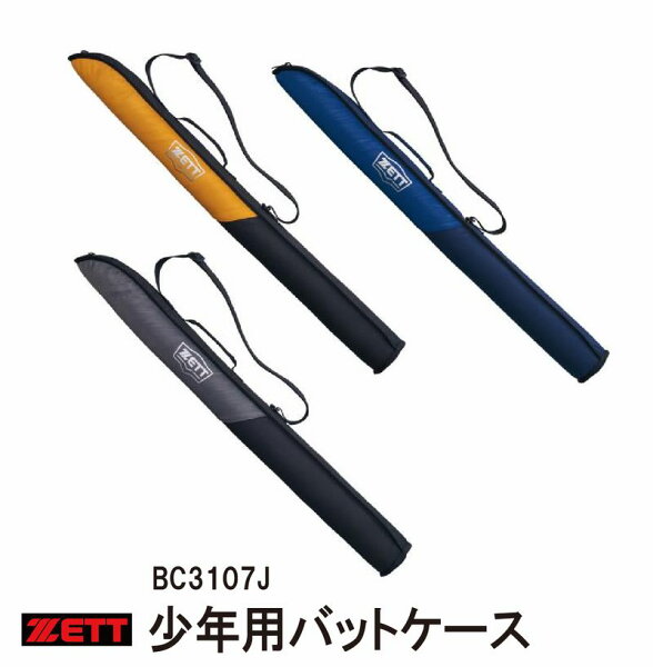 ナカジマスポーツ楽天市場店の野球 【ゼット】【限定品】少年用バットケース1本入れ BC3107J かっこいい おしゃれ ZETT【おすすめアイテム満載】|詳細画像
