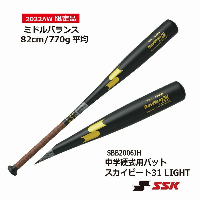 エスエスケイ【SSK】 スカイビート31 LIGHT　SBB2006JH【中学硬式用バット】軽量/女子野球/限定【送料無料】【 5月お買い物マラソン 】 3