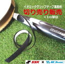 SSK イオミックグリップテープ ブラック 1.1mm 業務用 切り売り GYOIOM002エスエスケイ/バット/高校野球対応/グリップテープ/耐久性/人気/NO1/ベーシック