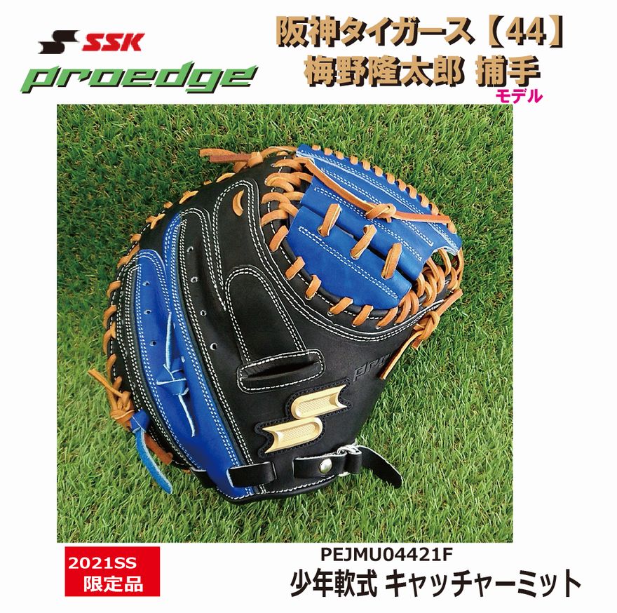 野球：SSK エスエスケイ 限定品 プロエッジ/少年用 JRキャッチャーミット PEJMU04421F U-LOOP 梅野モデル/阪神タイガース【小学生・少年軟式】【送料無料】【#StayHome】