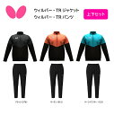 【※当店在庫即納可】卓球 Butterfly バタフライ ウィルバー TRジャケット 47250 ウィルバー TRパンツ52360 卓球 ジャージ ウォームアッ...