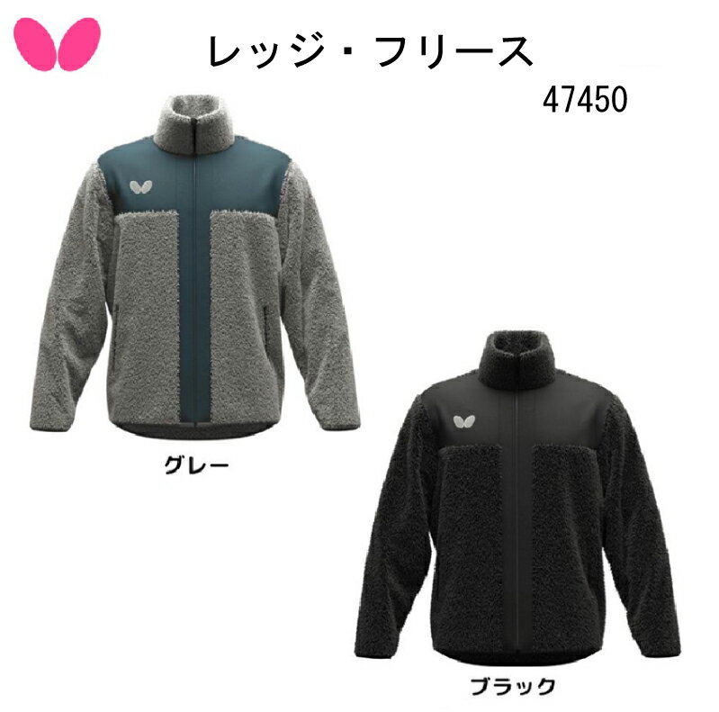 卓球 Butterfly バタフライ レッジ・フリース 47450 バタフライフリース/タマス/練習/部活/防寒/あった..