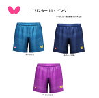 卓球 Butterfly バタフライ エリスター11 パンツ 52190 契約選手の着用ウエア販売モデル JTTA 全日本選手権 全日本卓球選手権大会 【 4月お買い物マラソン 】