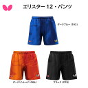 【※当店在庫即納可】卓球 Butterfly バタフライ エリスター12・パンツ 52310 JTTA マーク有 日本卓球協会公認 卓球ユニフォーム【 ナカジマ...
