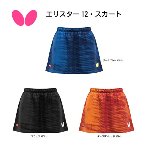 【※当店在庫即納可】卓球 Butterfly バタフライ エリスター12・スカート 52329 JTTA マーク有 日本卓球協会公認 卓球ユニフォーム【 ナカジマスポーツ 】 【※当店在庫即納可】卓球 Butterfly バタフライ エリスター12・スカート 52329 JTTA マーク有 日本卓球協会公認 卓球ユニフォーム【 ナカジマスポーツ 】