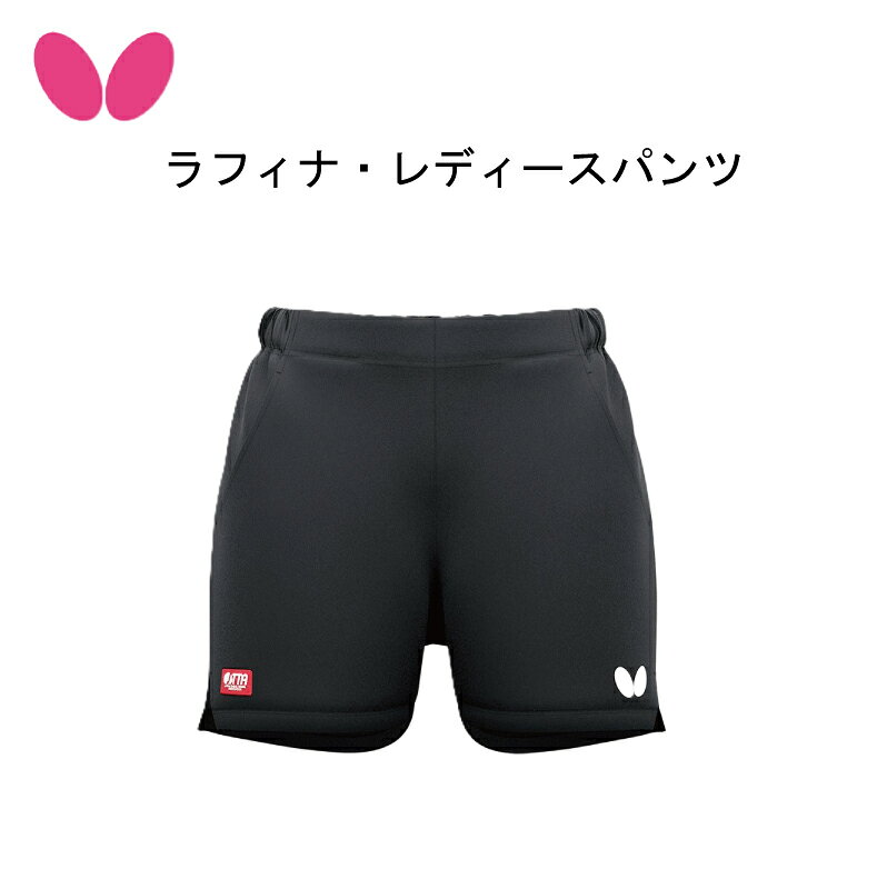 【2026年10月1日新発売】JTTA公認！レディース専用設計の美しいシルエットパンツ バタフライ BUTTERFLY 卓球ウェア ラフィナ・レディースパンツ 52589 JTTA公認 ゲームパンツ NEW 公式試合で着用可能なレディース専用設計ゲームパンツ 公式試合で着用可能な、レディース用に専用設計したゲームパンツです。張り感、伸縮性、適度な厚みを兼ね備えた素材、ヒップの丸みにフィットする設計、そして前傾を考慮して前寄りに配置したスリットにより、着用時のすっきりとしたシルエットを実現しました。 レディース専用設計： ヒップの丸みにフィットする設計と前寄りスリットで美しいシルエットを実現。 高機能素材： 張り感・伸縮性・適度な厚みを兼ね備え、吸水速乾機能も完備。 使い勝手抜群： ウエストゴム＆調節ひも仕様、便利な両サイドポケット付き（2つ）。 商品詳細・スペック 商品名 ラフィナ・レディースパンツ メーカー バタフライ（Butterfly / タマス） 品番 52589 タイプ ゲームパンツ（レディース）※JTTA公認 カラー ブラック（278） サイズ S, M, L, O, XO, 2XO 素材 ポリエステル100% 特徴・仕様 吸水速乾、伸縮、ウエスト調節用ひも付き※ウエストゴム仕様、ポケットが2つ付いています 原産国 中国 発売日 2026年10月1日 定価 4,730円（税込） ※本製品をお選びになる際は、試着して自分に合うサイズを確認してからお買い求めいただくことをおすすめします。 ※使用中に肌などに異常を感じた場合は、ただちに使用を中止してください。 ※製品を加工すると、性能や品質を損なう恐れがあります。【2026年10月1日新発売】JTTA公認！レディース専用設計の美しいシルエットパンツ バタフライ BUTTERFLY 卓球ウェア ラフィナ・レディースパンツ 52589 JTTA公認 ゲームパンツ NEW 公式試合で着用可能なレディース専用設計ゲームパンツ 公式試合で着用可能な、レディース用に専用設計したゲームパンツです。張り感、伸縮性、適度な厚みを兼ね備えた素材、ヒップの丸みにフィットする設計、そして前傾を考慮して前寄りに配置したスリットにより、着用時のすっきりとしたシルエットを実現しました。 レディース専用設計： ヒップの丸みにフィットする設計と前寄りスリットで美しいシルエットを実現。 高機能素材： 張り感・伸縮性・適度な厚みを兼ね備え、吸水速乾機能も完備。 使い勝手抜群： ウエストゴム＆調節ひも仕様、便利な両サイドポケット付き（2つ）。 商品詳細・スペック 商品名 ラフィナ・レディースパンツ メーカー バタフライ（Butterfly / タマス） 品番 52589 タイプ ゲームパンツ（レディース）※JTTA公認 カラー ブラック（278） サイズ S, M, L, O, XO, 2XO 素材 ポリエステル100% 特徴・仕様 吸水速乾、伸縮、ウエスト調節用ひも付き※ウエストゴム仕様、ポケットが2つ付いています 原産国 中国 発売日 2026年10月1日 定価 4,730円（税込） ※本製品をお選びになる際は、試着して自分に合うサイズを確認してからお買い求めいただくことをおすすめします。 ※使用中に肌などに異常を感じた場合は、ただちに使用を中止してください。 ※製品を加工すると、性能や品質を損なう恐れがあります。