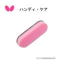 卓球 ラバー :Butterfly バタフライ 76630 ハンディ・ケア【ネコポス便発送】スポンジ【 ナカジマスポーツ 】