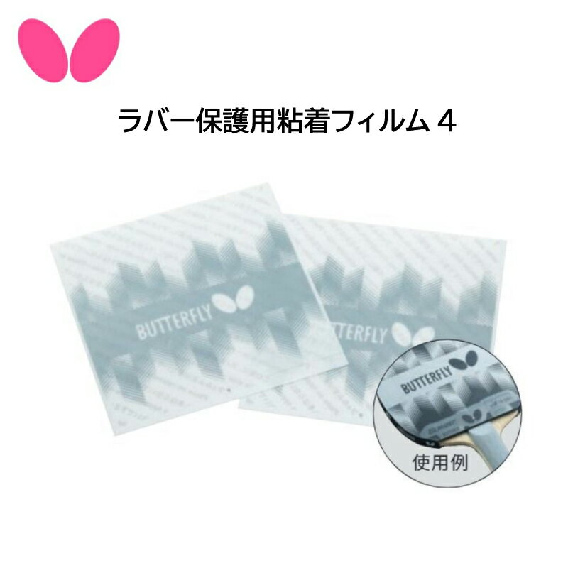 【※当店在庫即納可】卓球 Butterfly バタフライ 77340 ラバー保護用粘着フィルム4【 ナカジマスポーツ 】