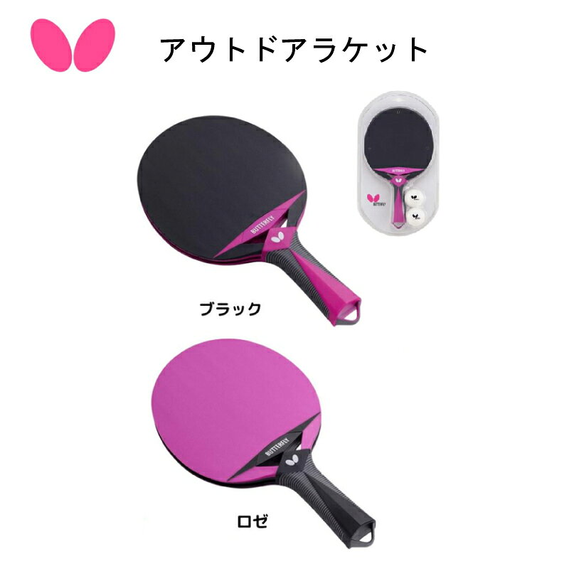 木材を使用していないため、手軽にアウトドアでも卓球を楽しめるレジャー用ラケットです！ 卓球 Butterfly 77350 バタフライ アウトドアラケット 屋外用ラケット ボール付き 両面ラバー貼り ラバー貼り替え不可 商品名 バタフライ アウトドアラケット 価格 2,420円（税込） 発売日 2025年10月1日 品番 77350 タイプ ラバーばりラケット ブレード構成 TPE、PP 原産国 中国 カラー：ロゼ（016）、ブラック（278） ● 40mmボール2個付き ※公式試合では使用できません ※レジャー用としてご利用ください ※両面にラバーが貼られています ※ラバーばりラケットはラバーの貼り替えができません ※使用中に肌などに異常を感じた場合は、ただちに使用を中止してください ※製品を加工すると、性能や品質を損なう恐れがあります卓球 Butterfly 77350 バタフライ アウトドアラケット 屋外用ラケット ボール付き 両面ラバー貼り ラバー貼り替え不可 木材を使用していないため、手軽にアウトドアでも卓球を楽しめるレジャー用ラケットです！木材を使用していないため、手軽にアウトドアでも卓球を楽しめるレジャー用ラケットです！ 卓球 Butterfly 77350 バタフライ アウトドアラケット 屋外用ラケット ボール付き 両面ラバー貼り ラバー貼り替え不可 商品名 バタフライ アウトドアラケット 価格 2,420円（税込） 発売日 2025年10月1日 品番 77350 タイプ ラバーばりラケット ブレード構成 TPE、PP 原産国 中国 カラー：ロゼ（016）、ブラック（278） ● 40mmボール2個付き ※公式試合では使用できません ※レジャー用としてご利用ください ※両面にラバーが貼られています ※ラバーばりラケットはラバーの貼り替えができません ※使用中に肌などに異常を感じた場合は、ただちに使用を中止してください ※製品を加工すると、性能や品質を損なう恐れがあります ※掲載商品の仕様、デザイン、生産国、発売時期は予告なく変更する場合がありますので、あらかじめご了承ください。 ※掲載画像の色彩は、実際の商品と多少異なる場合があります。 5