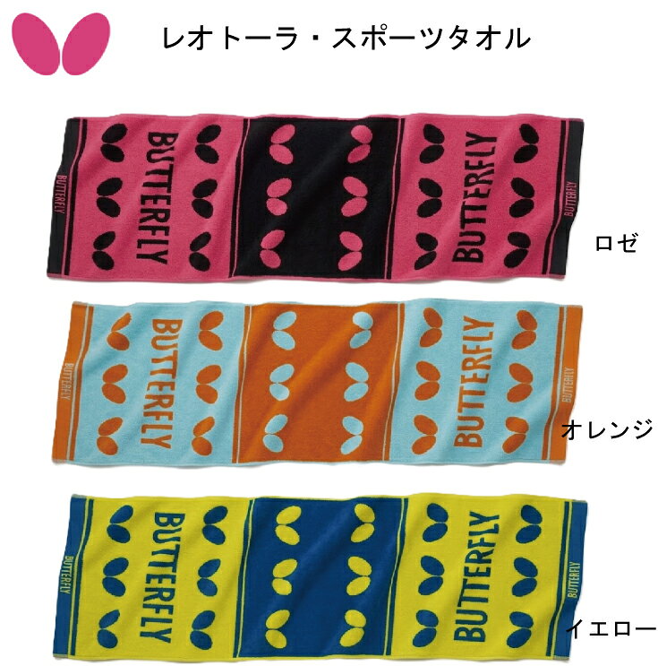 【※予約商品10月1日発売予定】バタフライ BUTTERFLY 卓球 タオル レオトーラ・スポーツタオル 77740 新製品 新作 35×115cm 部活 クラブ 練習 試合 ギフト プレゼント ロゼ オレンジ イエロー