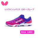 【※予約商品2025年8月入荷予定】展示会限定品 在庫限り 卓球 Butterfly バタフライ 卓球 シューズ レゾライン レバリス LEZOLINE LEV...