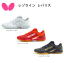 卓球 Butterfly バタフライ 卓球 シューズ レゾライン レバリス LEZOLINE LEVALIS 93710 フィット感 快適 【送料無料】【 ナカ...