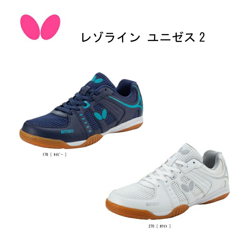 【※当店在庫即納可】卓球:バタフライ レゾライン ユニゼス2 93730【※送料無料】タマス/卓球/プレゼント/【 ナカジマスポーツ 】タマス 卓球シューズ シ...