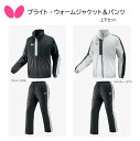 卓球 Butterfly バタフライ 卓球 プライト・ウォームジャケット プライト・ウォームパンツ 46160 52130 中わた入り/防寒/保温/中綿/移動/...