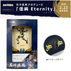 【数量限定品】ニッタク Nittaku 佳純 Eternity 引退記念ラケット第2弾 シリアルナンバー入り 卓球ラケット 【送料無料】石川佳純 ラケット 佳純エタニティー