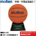 寄せ書きボール モルテン・molten バスケットボール 記念品用サインボール　B2C501 直径15cm【名前入れ ネームプレート刻印対応 記念品 記念日刻印 記念ボール台 記念グッズ ギフト お祝い 贈り物 卒部祝い 卒業祝い 卒部記念品 卒団記念品 卒業記念品 周年記念】