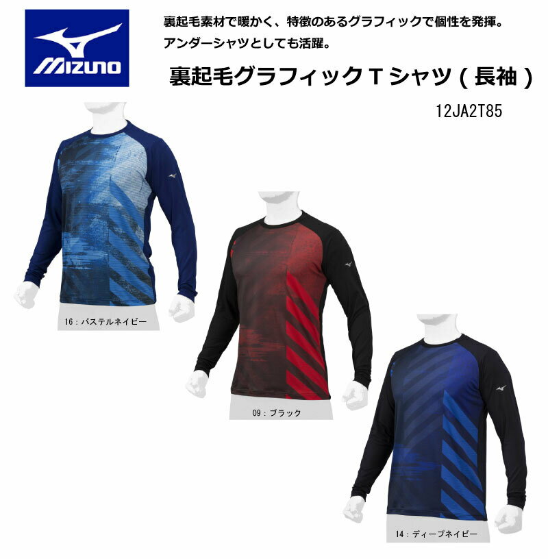 【2022AW限定品】Mizuno 裏起毛グラフィックTシャツ(長袖) 12JA2T85 裏起毛素材【展示会限定品！】ネコポス発送【 5月お買い物マラソン 】