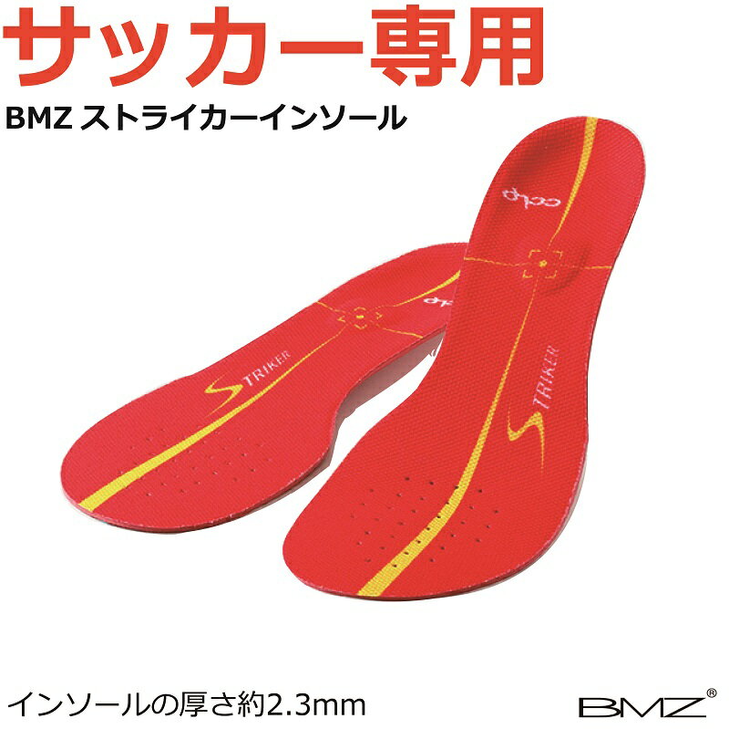 BMZ サッカー専用インソール 2.3mm(薄型モデル)：カルパワーストライカーレッド CCLP STRIKER RED【ネコポス便送料無料】【中敷き】【スピードUP】【衝撃吸収】【 お買い物マラソン4月9日~ 】