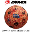 サッカー モンタ ストリートサッカーボール 4.5号球 Monta FIRE StreetMatch No.7438223665615 ストリートマッチ/ドリブル/トリック/芸術/路上/炎/家トレ/宅トレ【送料無料】プレゼント【 お買い物マラソン 対象 】