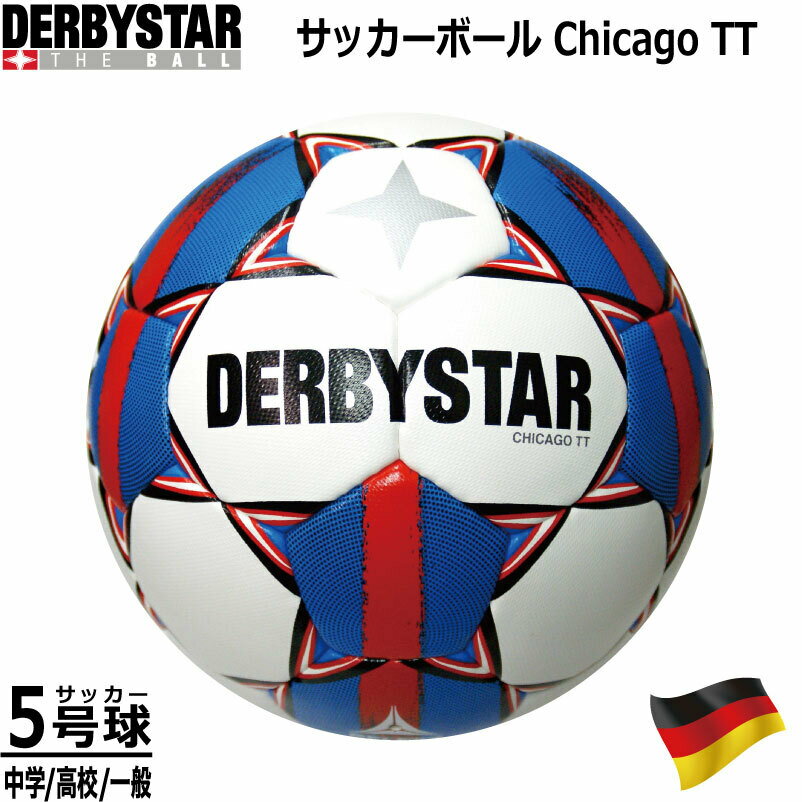 ダービースター シカゴTT 5号球 DERBYSTAR Chicago TT BB3 Nr.1139502163 サッカーボール 5号球 中学生 高校生 社会人 ジュニアユース 育成 基本を育てる 指導 ブンデスリーガ 家トレ 宅トレ【ラッピング対応可】【売れ筋】