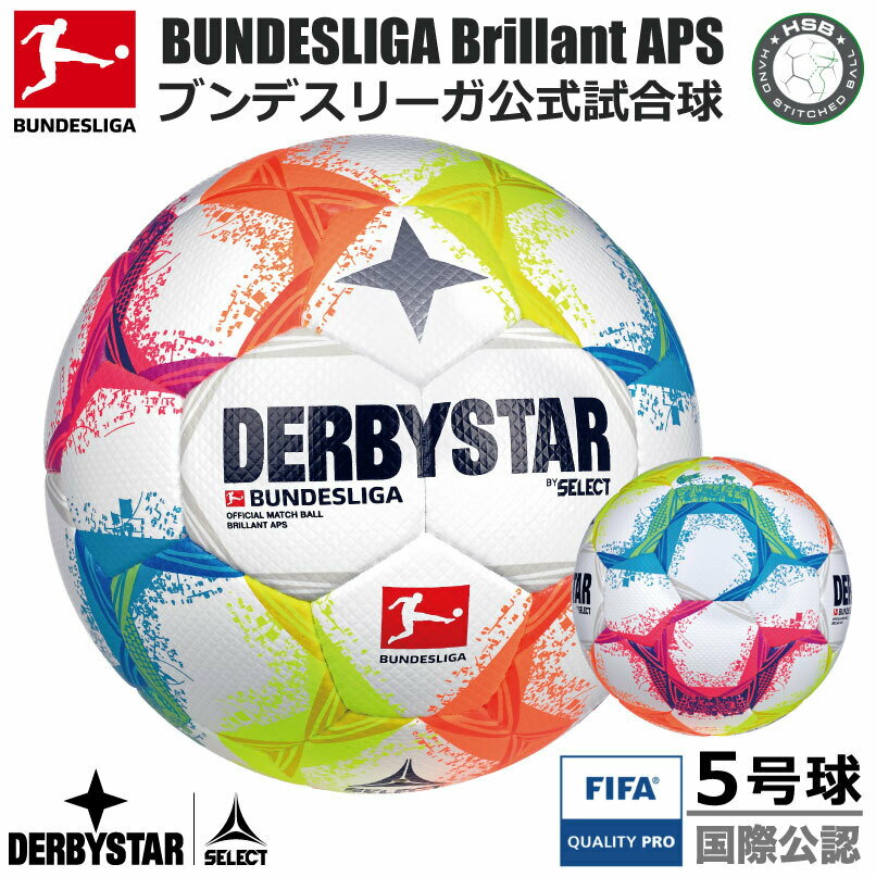 サッカー：ダービースター FIFA公認球 DERBYSTAR　BUNDESLIGA BRILLANT APS ★★★ Nr.1808500022　　鎌田大地 遠藤航 伊藤洋輝 浅野拓磨 吉田麻也 堂安律 板倉滉 田中碧【ブンデスリーガ 2022-2023 公式試合球】5号球　公式球【送料無料】【 5月お買い物マラソン 】