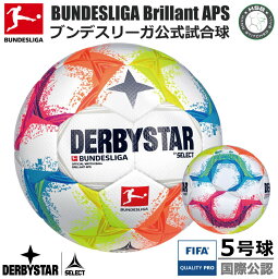 サッカー：ダービースター FIFA公認球 DERBYSTAR　BUNDESLIGA BRILLANT APS ★★★ Nr.1808500022　　鎌田大地 遠藤航 伊藤洋輝 浅野拓磨 吉田麻也 堂安律 板倉滉 田中碧【ブンデスリーガ 2022-2023 公式試合球】5号球　公式球【送料無料】【 4月お買い物マラソン 】