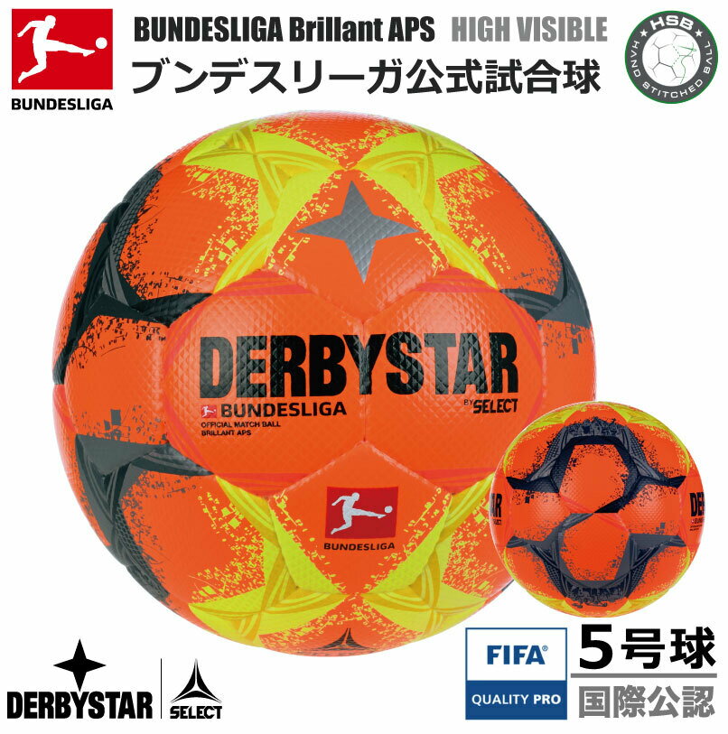 サッカー：ダービースター FIFA公認球 DERBYSTAR BUNDESLIGA BRILLANT APS HIGH VISIBLE ★★★ Nr.1809500022 鎌田大地 遠藤航 伊藤洋輝 浅野拓磨 吉田麻也 堂安律 板倉滉 田中碧【ブンデスリーガ 2022-2023 公式試合球】5号球 公式球【送料無料】降雪 積雪 雪上 高視認性