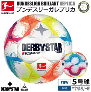 サッカー：DERBYSTAR ダービースター FIFA-BASIC BUNDESLIGA BRILLANT REPLICA ★★★ Nr.1343500022【ブンデスリーガ 2022-2023 デザイン】5号球 ブリラント レプリカ　FIFAベーシック 中学生 高校生 社会人 一般 クラブ 部活 練習【 4月お買い物マラソン 】