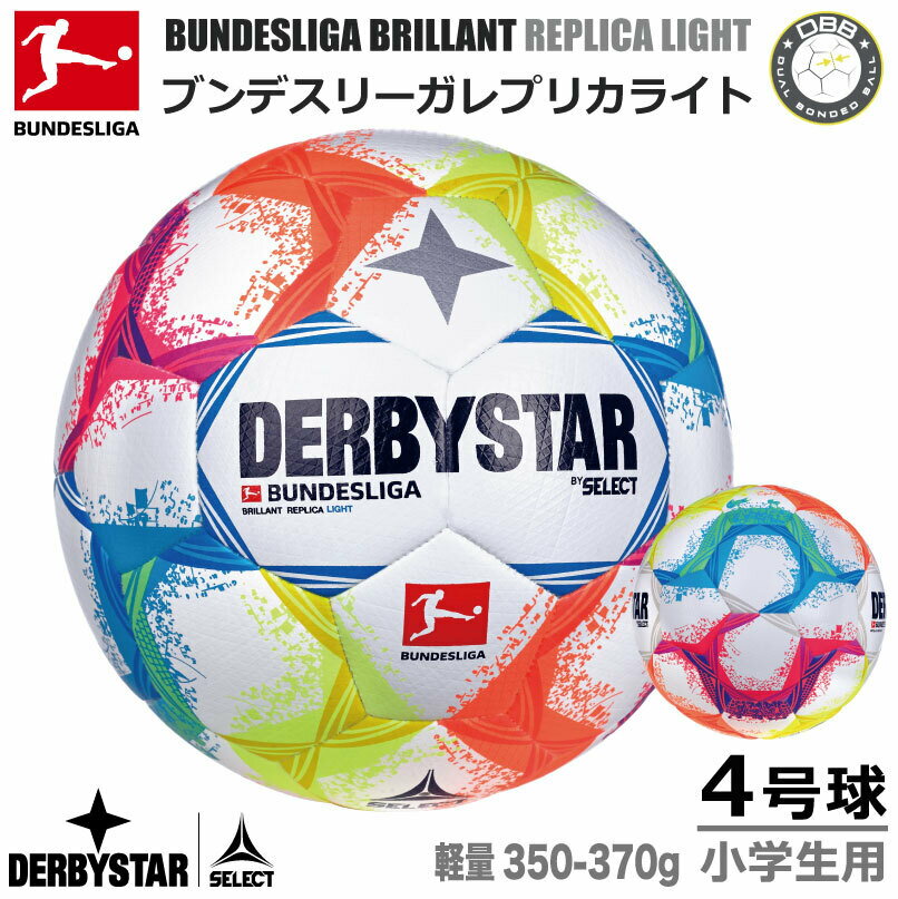 サッカー：DERBYSTAR ダービースター 4号球 BUNDESLIGA BRILLANT REPLICA LIGHT ★★★ Nr.1344400022ブリリアント レプリカ 4号軽量 サッカーボール 小学生 小学校 少年 少女 スポ少 クラブ