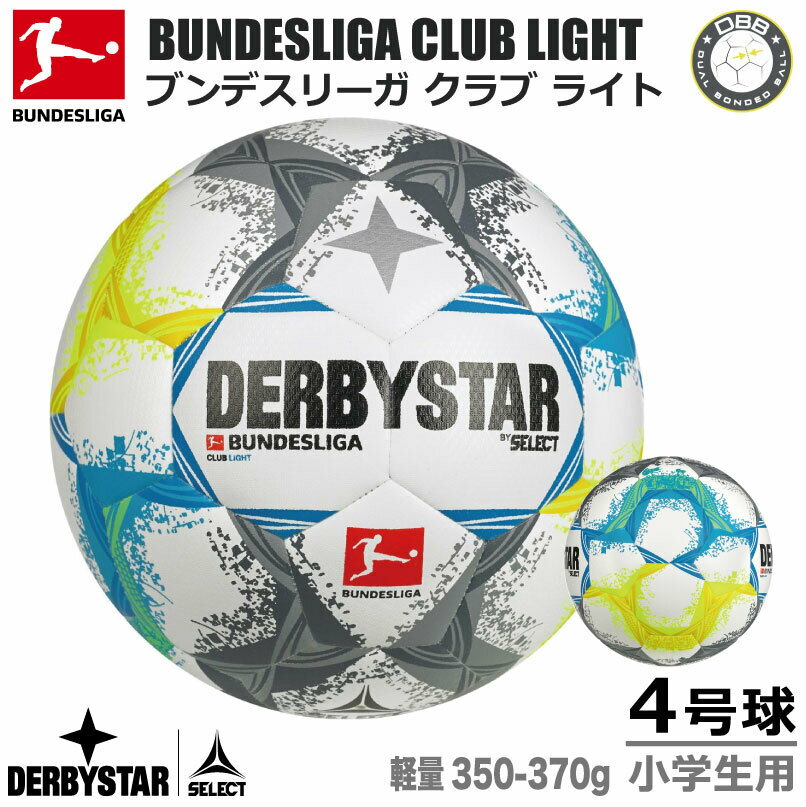 サッカー：ダービースター 4号球 DERBYSTAR BUNDESLIGA CLUB LIGHT ★ Nr.1347400022【ブンデスリーガ 2022-2023 デザイン】4号軽量 サッカーボール 小学生 小学校 少年 少女 スポ少 クラブ【送料無料】【 お買い物マラソン 2/4～】