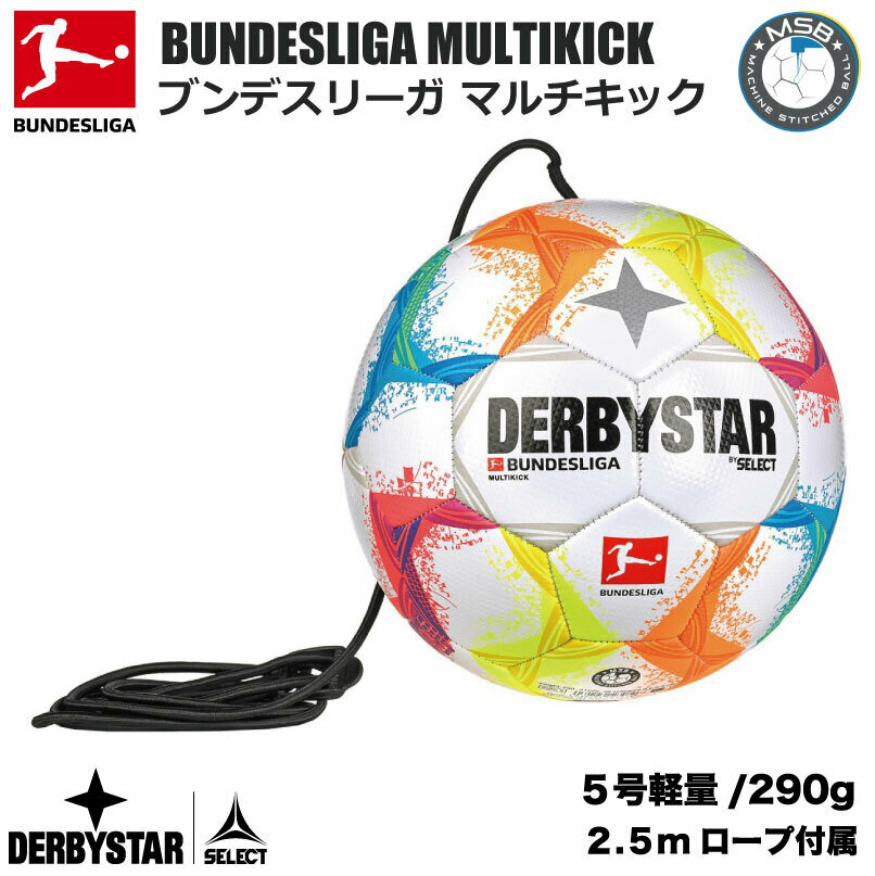 サッカー：ダービースター マルチキック5号 Nr.1068503022 DERBYSTAR Bundesliga Multikick 2022/23　サッカーボール 軽量5号球 290g【トレーニング】コソ練 テクニック キック 1人練習 個人練習 基本【送料無料】【 5月お買い物マラソン 】