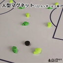 サッカー：人型マグネット（22人＋ボール2個） MAG ※マグネットのみです【作戦盤アクセサリー】【ネコポス発送】数量限定　作戦板【 4月お買い物マラソン 】