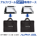 サッカー：5FT用アルファゴール専用ケース 　ALPHA GOL 5FT 1組（2台分）バッグ　移動　搬送 持ち運び　【おすすめアイテム満載】