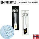 4FREESTYLE 4フリースタイル Laces with Grip グリップ靴ひも シューレース 長さ130cm ブラック ホワイト BLACK WHITE【 4月お買い物マラソン 】