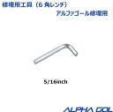 【修理部品】部品 ALPHA GOL アルファゴール用　修理工具　6角レンチ（5/16inch）　4FT,5FT,6FT,2M用【 4月お買い物マラソン 】