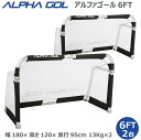 【予約受付中】サッカー:高機能ミニゴール アルファゴール ALPHA GOL 6FT 180cmx 120cmx95cm 1組(2台)ラップカラーが選べます!【...