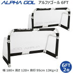 サッカー：高機能ミニゴール アルファゴール ALPHA GOL 6FT 180cmx 120cmx95cm　1組（2台）ラップカラーが選べます！【ALPHA GROUP】【送料無料/沖縄、離島は別途送料がかかります】【 4月お買い物マラソン 】