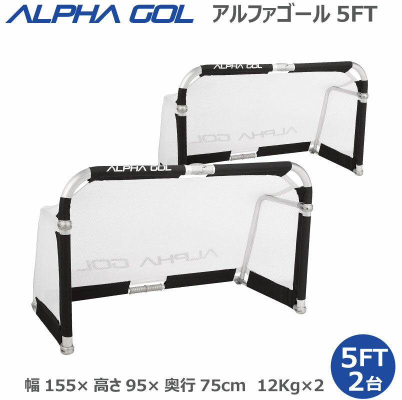 サッカー 高機能ミニゴール アルファゴール ALPHA GOL 5FT 155cmx 95cmx75cm 1組（2台セット）ラップカラーが選べます！【ALPHA GEAR】【送料無料/沖縄、離島は別途かかります。】【おすすめアイテム満載】