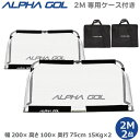 【ケース2個付き】サッカー:高機能ミニゴール アルファゴール ALPHA GOL 2M 200cm x 100cm x 75cm 1組(2台)ラップカラーが選べ...
