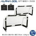 【専用ケース付き】サッカー 高機能ミニゴール アルファゴール ALPHA GOL 5FT 155cmx 95cmx75cm 1組(2台セット)ラップカラーが選べ...