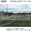【一般用サッカーゴール公式規格】アルファゴール アルエリート ALPHA GOL ALU ELITE 7.32mx2.44m 1台(1/2組)41kg キャリー...