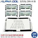 カスタムネットプリントサッカー:高機能ミニゴール アルファゴール ALPHA GOL 2M 200cm x 100cm x 75cm 2組(4台)ラップカラーが...